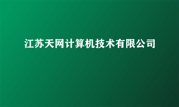江苏天网计算机技术有限公司