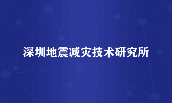 深圳地震减灾技术研究所