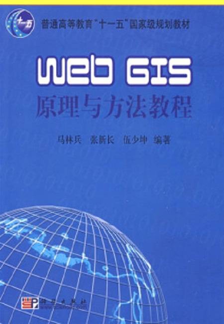 WebGIS原理与方法教程