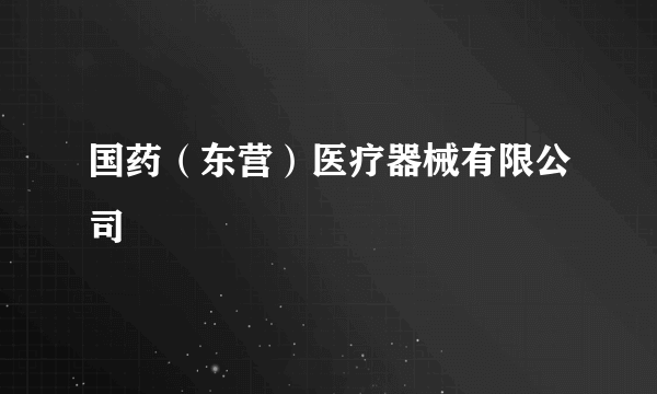 国药（东营）医疗器械有限公司
