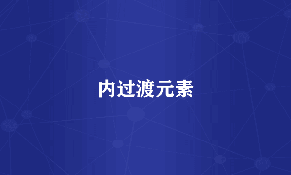 内过渡元素