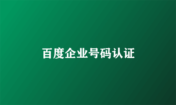 百度企业号码认证