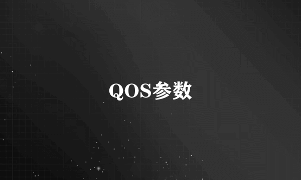QOS参数