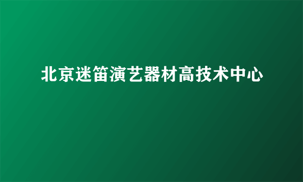 北京迷笛演艺器材高技术中心