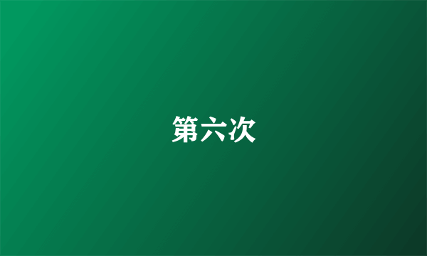 第六次