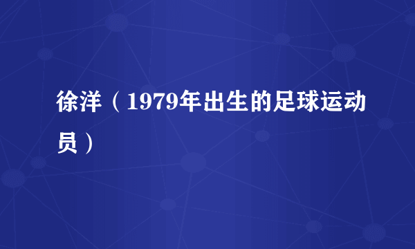 徐洋（1979年出生的足球运动员）