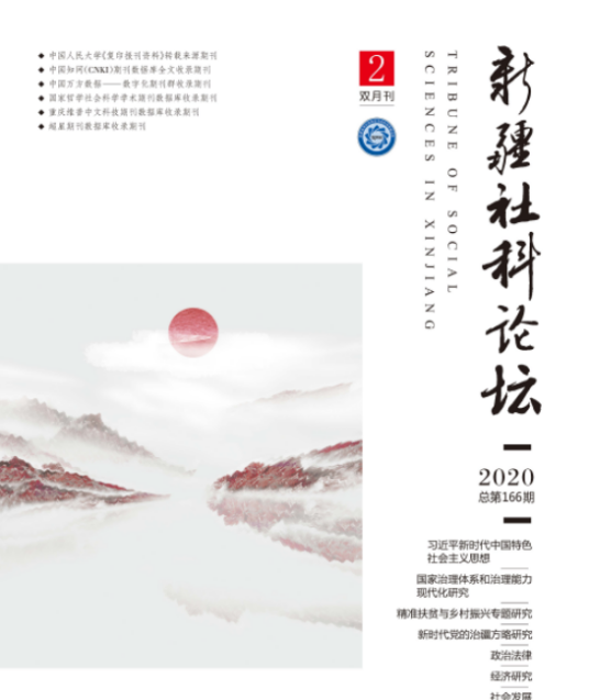 新疆社科论坛