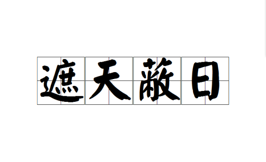 遮天蔽日
