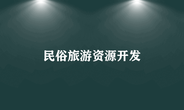 民俗旅游资源开发