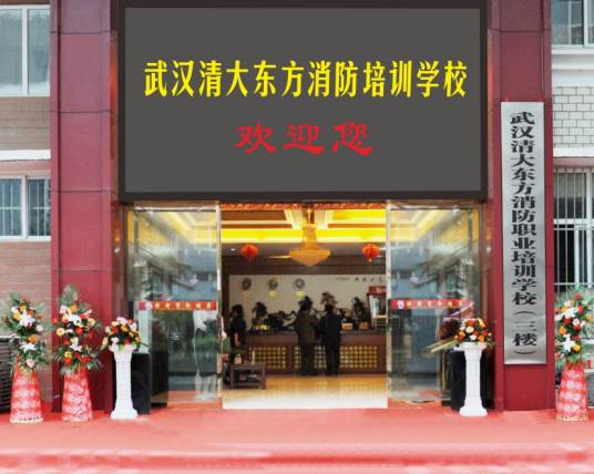 武汉清大东方消防学校