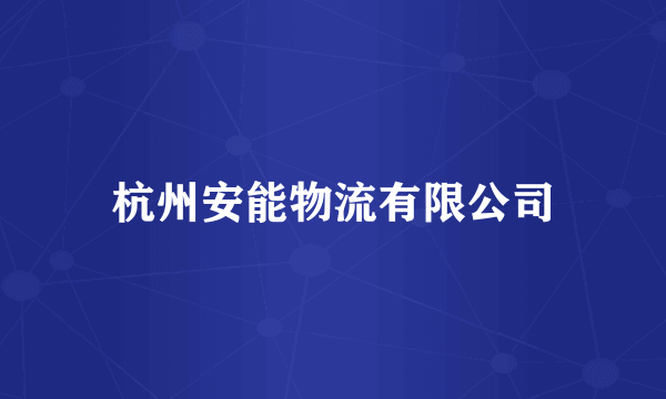 杭州安能物流有限公司