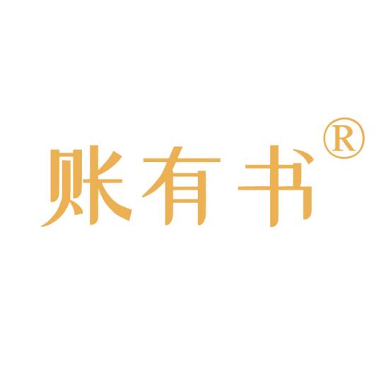账有书
