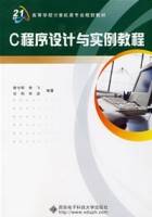 C程序设计与实例教程