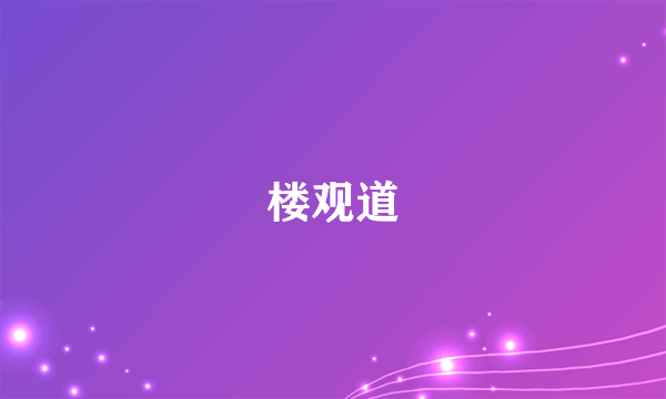 楼观道
