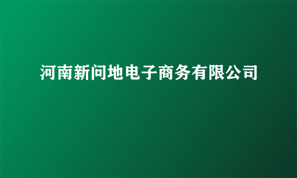 河南新问地电子商务有限公司
