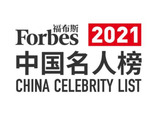 福布斯中国名人榜