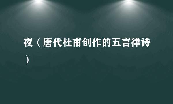 夜（唐代杜甫创作的五言律诗）