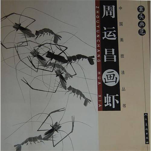 周运昌画虾