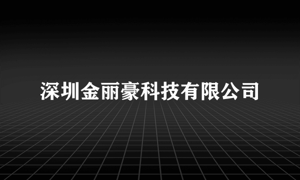 深圳金丽豪科技有限公司