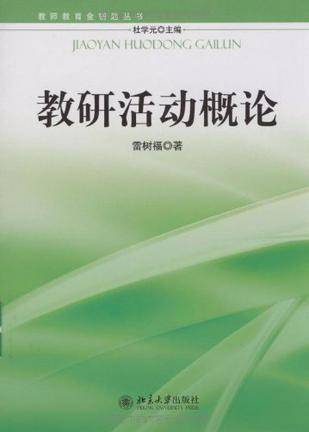 教研活动概论