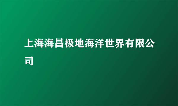 上海海昌极地海洋世界有限公司