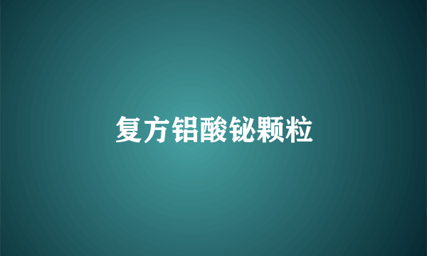 复方铝酸铋颗粒