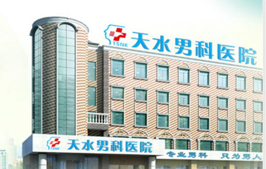 天水男科医院有限公司
