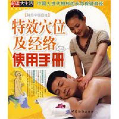 特效穴位及经络使用手册
