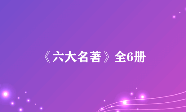 《六大名著》全6册