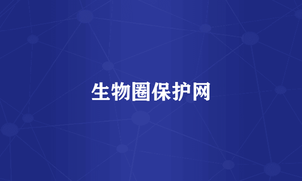 生物圈保护网