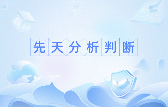 先天分析判断