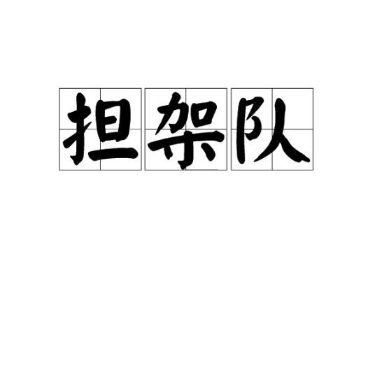 担架队