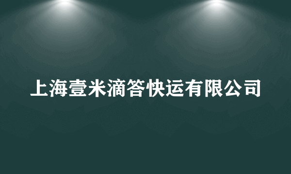 上海壹米滴答快运有限公司