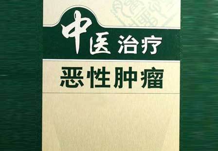 中医治疗恶性肿瘤