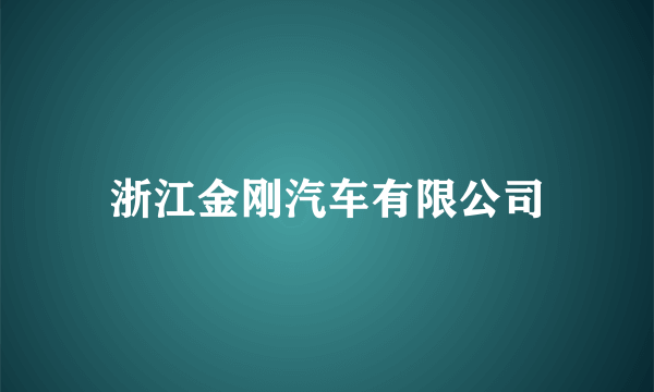 浙江金刚汽车有限公司