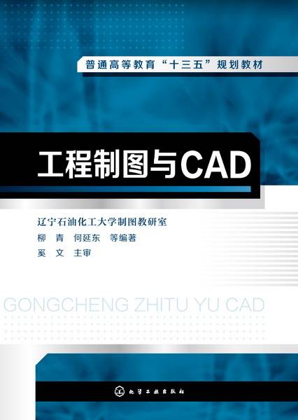 工程制图与CAD（2017年化学工业出版社出版的图书）