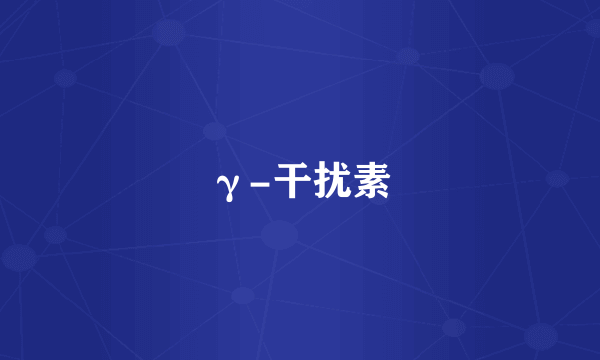 γ-干扰素