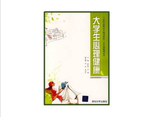大学生心理健康（2008年孟庆荣、李莉编写，清华大学出版社出版的图书）