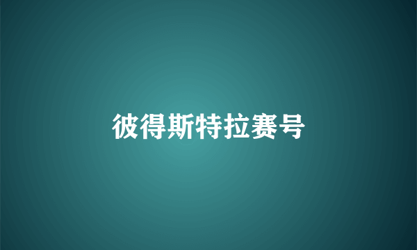 彼得斯特拉赛号