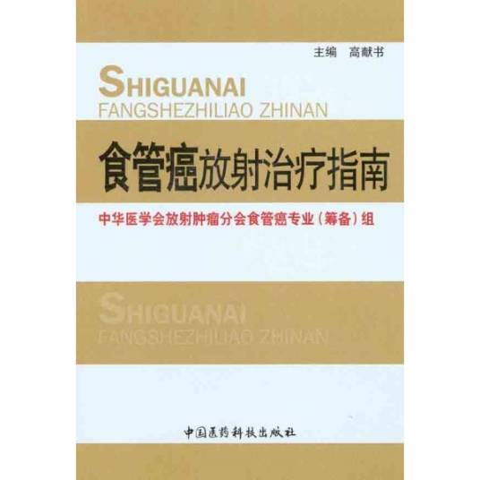 食管癌放射治疗指南