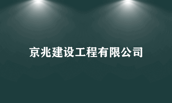京兆建设工程有限公司