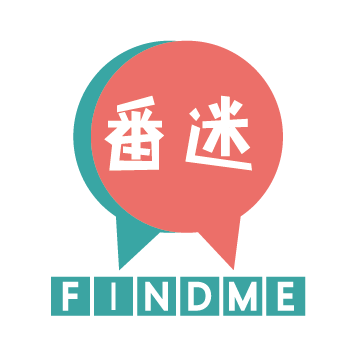 番迷