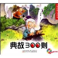典故300则