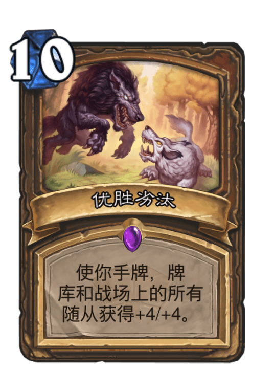 优胜劣汰（卡牌游戏《炉石传说》中的卡牌）