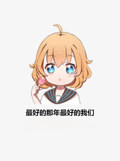 最好的那年最好的我们