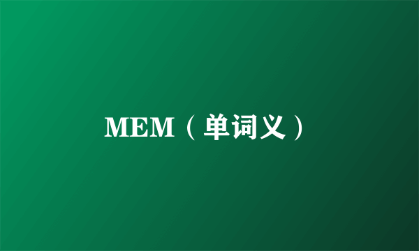 MEM（单词义）