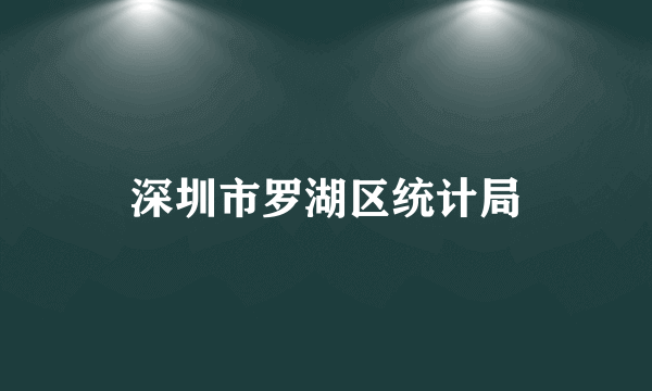 深圳市罗湖区统计局