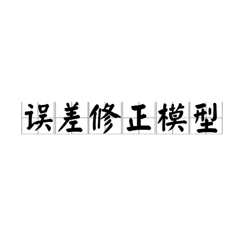 误差修正模型