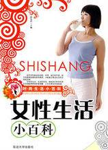 女性生活小百科