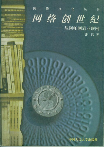 网络创世纪-从阿帕网到互联网